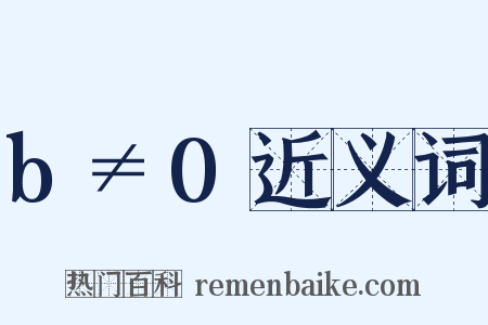 b≠0近义词是什么意思的图片